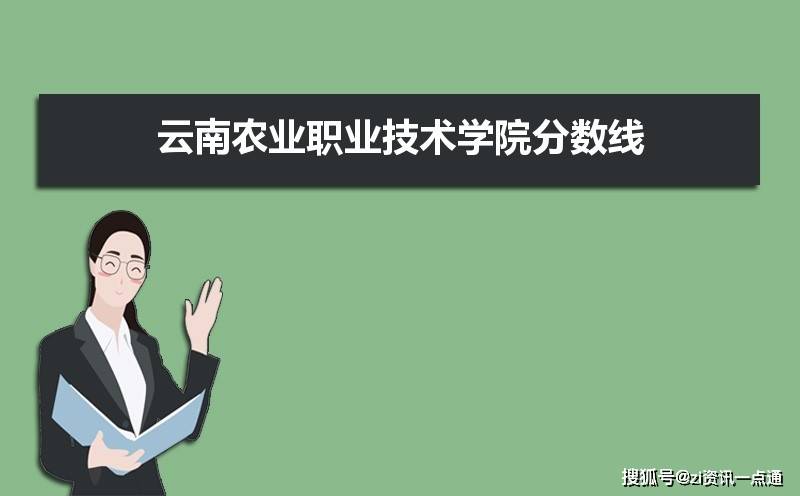 2021年云南农业职业技术学院的录取分数线是多少?