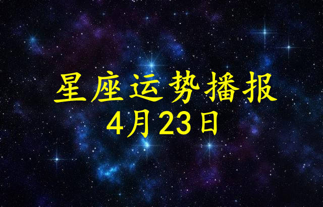 原创日运12星座2021年4月23日运势播报