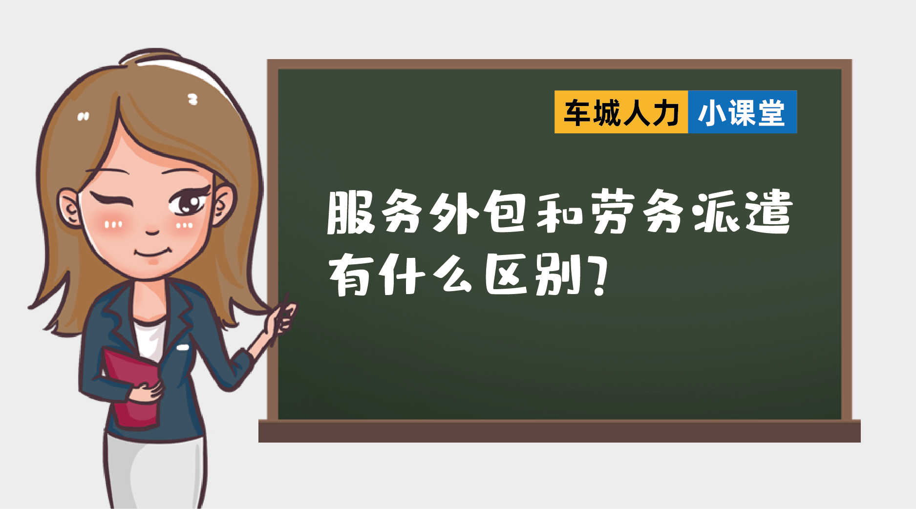 车城人力小课堂服务外包和劳务派遣有什么区别