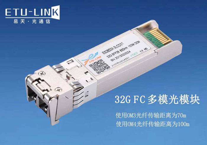 32gsfp28fc单模光模块介绍及应用