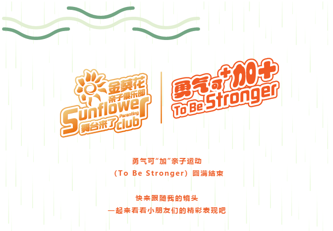 【金葵花俱乐部】勇气可"加"亲子运动(to be stronger