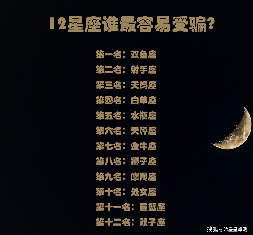 12星座谁是最容易被骗的?