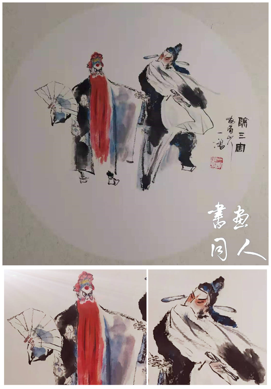 书画同人丨尹一鸿戏剧画作品赏析:画人画骨中国魂