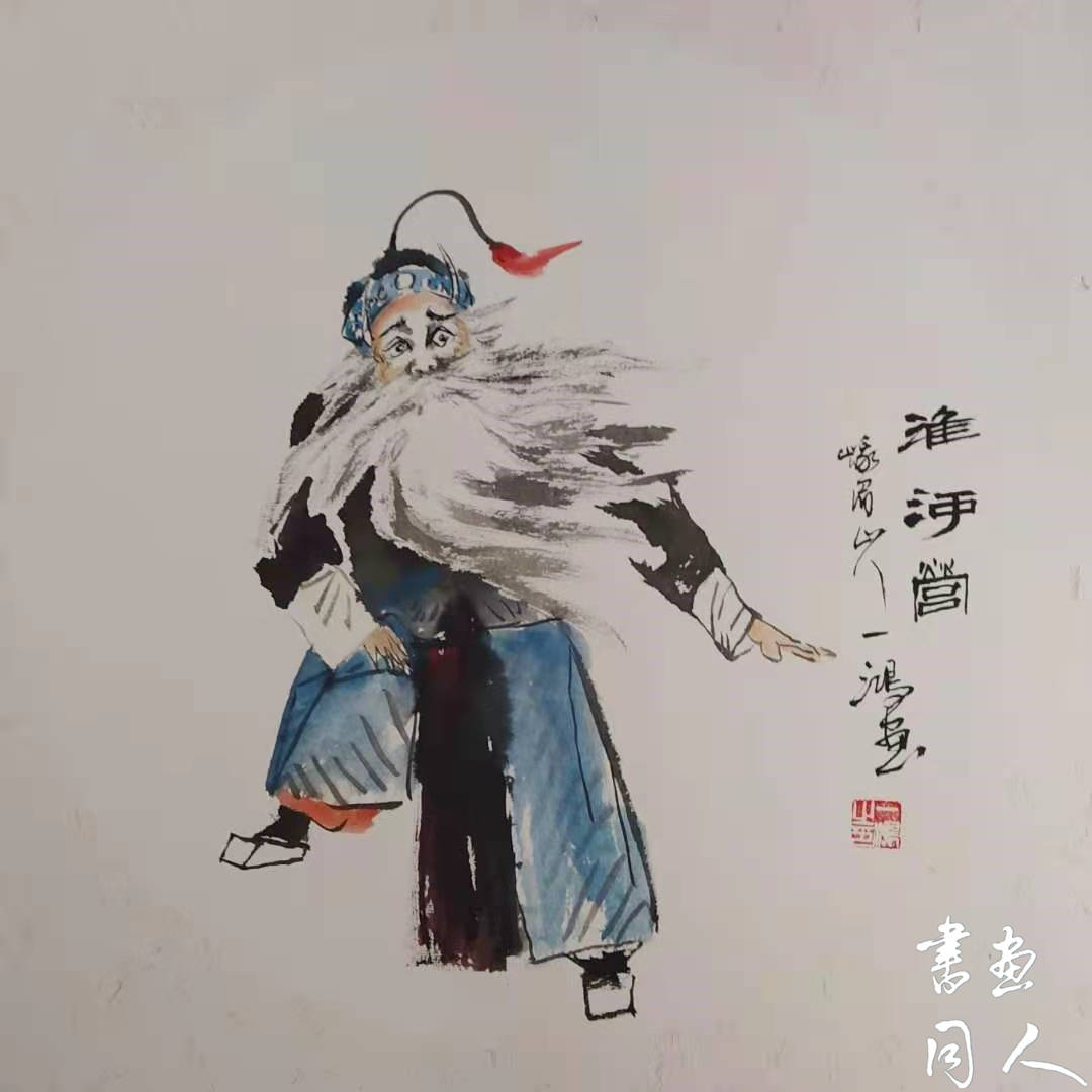 书画同人丨尹一鸿戏剧画作品赏析:画人画骨中国魂