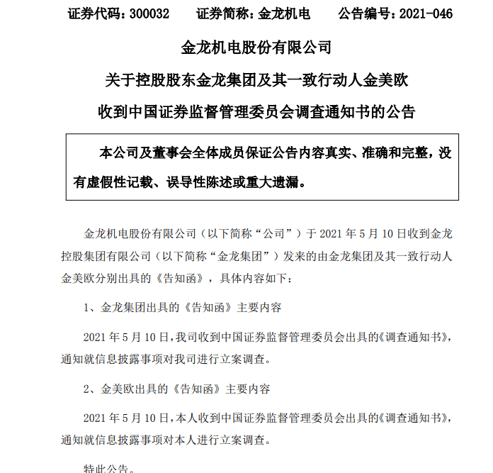 【新征集】金龙机电(300032)控股股东遭证监会立案调查 股民索赔开始