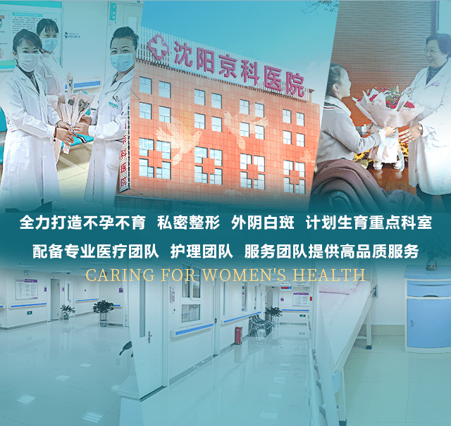 沈阳京科妇科医院,20年专注妇科,初心不变