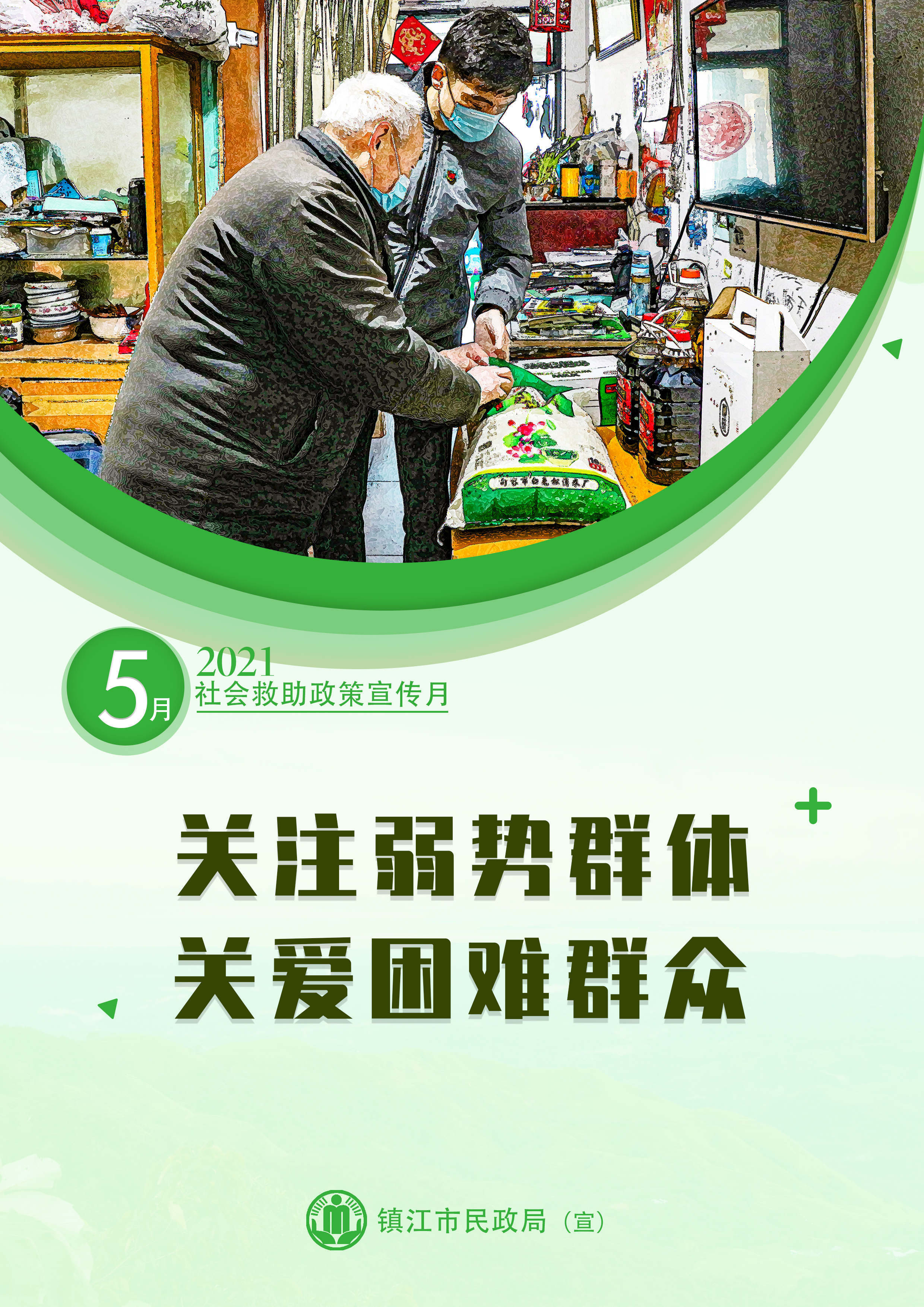海报|社会救助政策宣传月