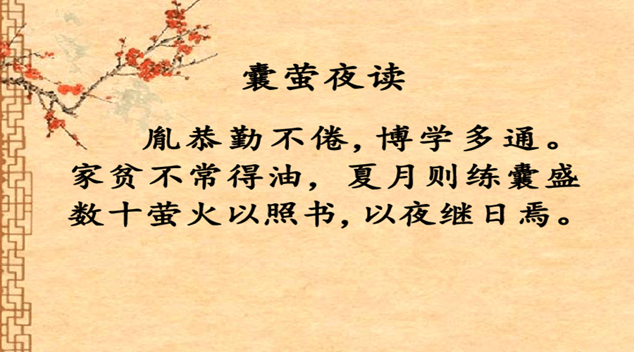 原创四年级语文下册18课囊萤夜读学习要点解析