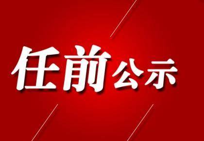 人事达州市开江县发布一批干部任前公示