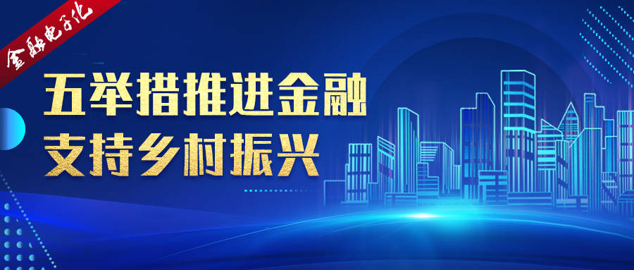 五举措推进金融支持乡村振兴