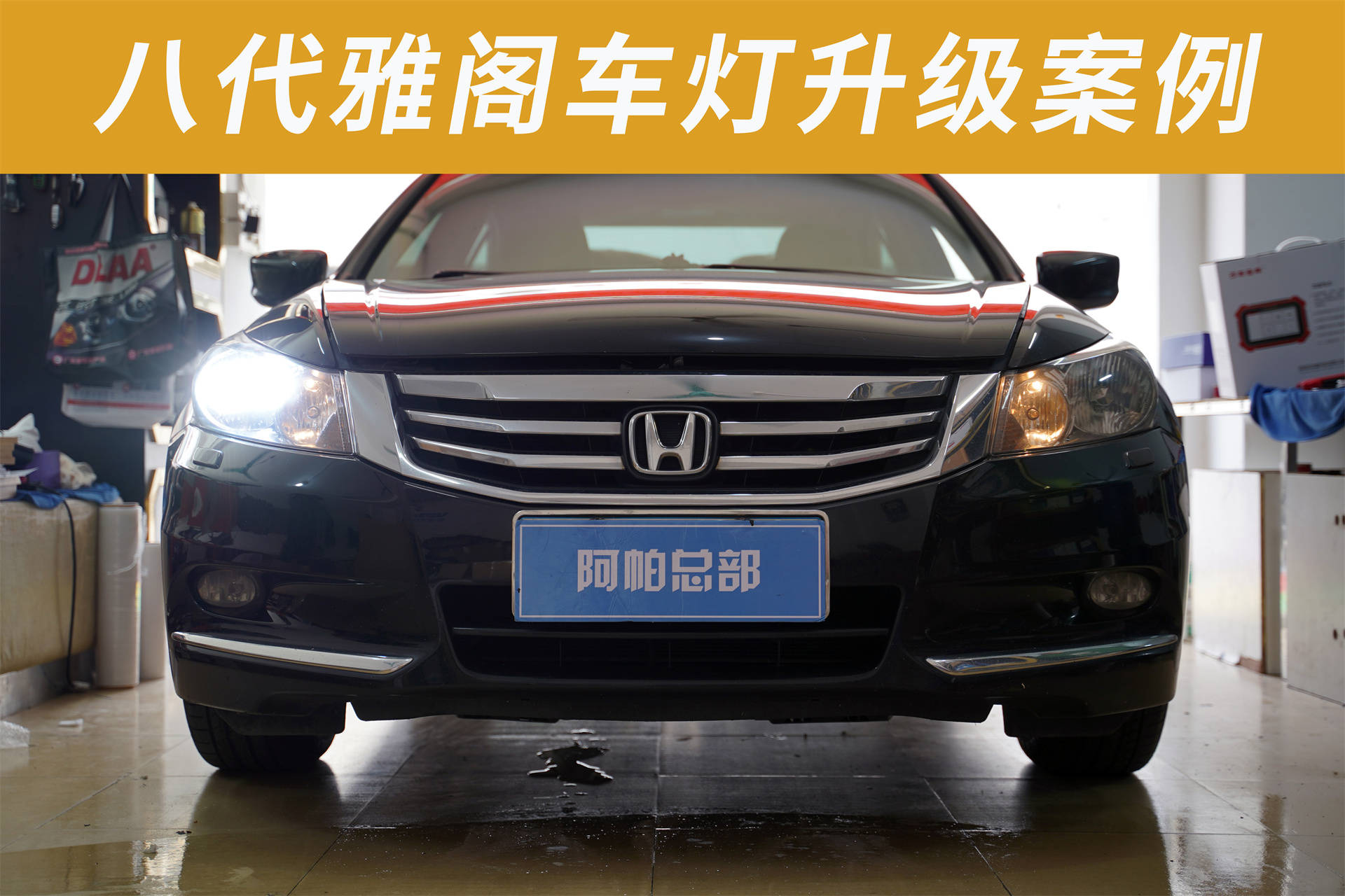 八代雅阁氙气大灯寿命已尽,升级激光大灯透镜,提升行驶安全性!