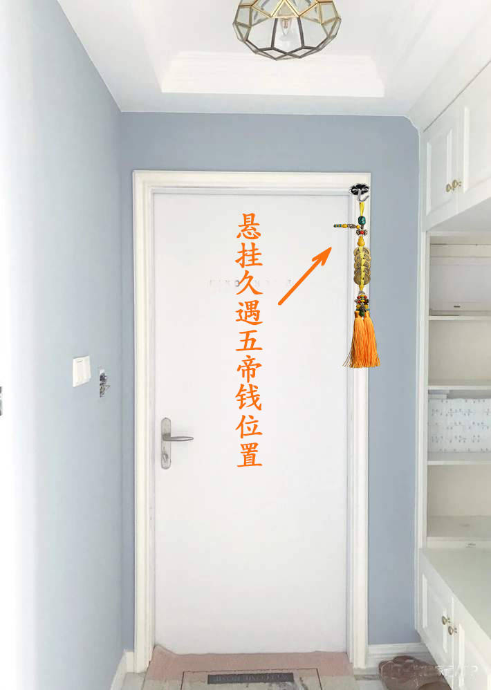 方法三,在卧室门或厕所门门内侧的边框或门板上悬挂五帝钱