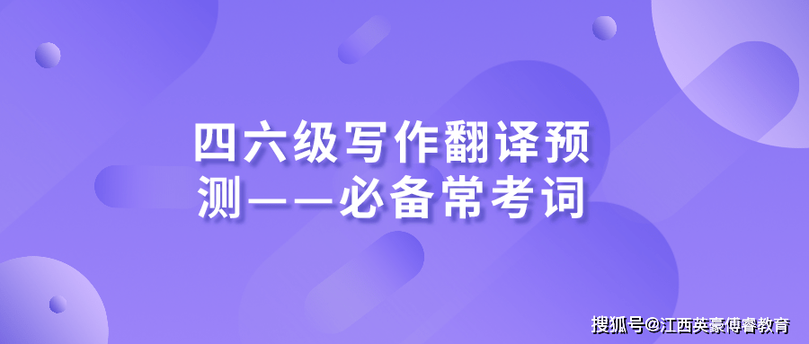 四六级写作翻译预测——必备常考词,考研也适用!