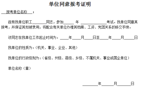 文职须知丨《同意报考证明》是什么?没它?进面也白考!_单位