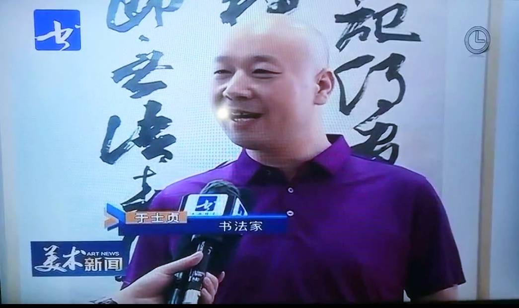 中央电视台书画频道播出著名书法家于士贞先生的新闻!