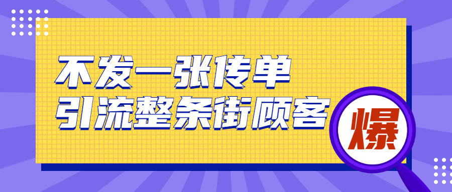 实体店引流拓客:不发一张宣传单,引流整条街顾客!成交率65%以上.