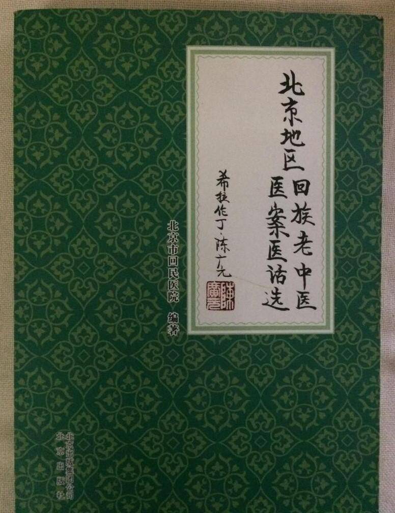 名老中医李敬之:名副其实的回医世家