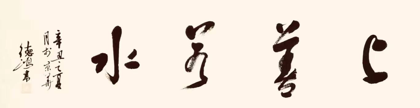 著名书法家孔德洪-师法诣造 大象无形