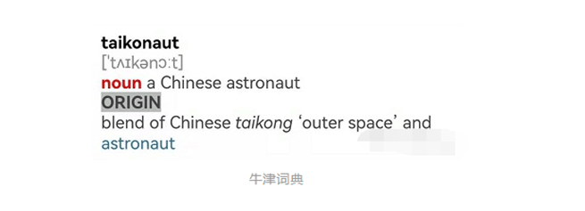 中国航天员的专属英文翻译"taikonaut",和"astronaut"有什么区别?