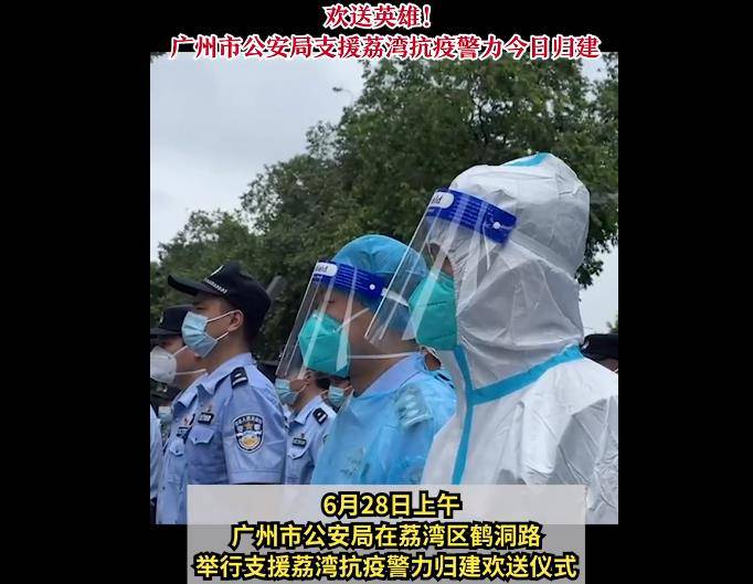 广州市荔湾区封控区域全面解封 举行抗疫警力归建欢送