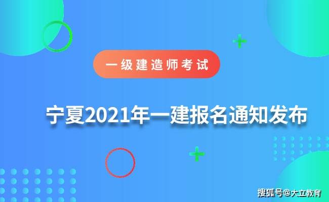 宁夏自治区关于做好2021年度一级建造师资格考试工作的通知