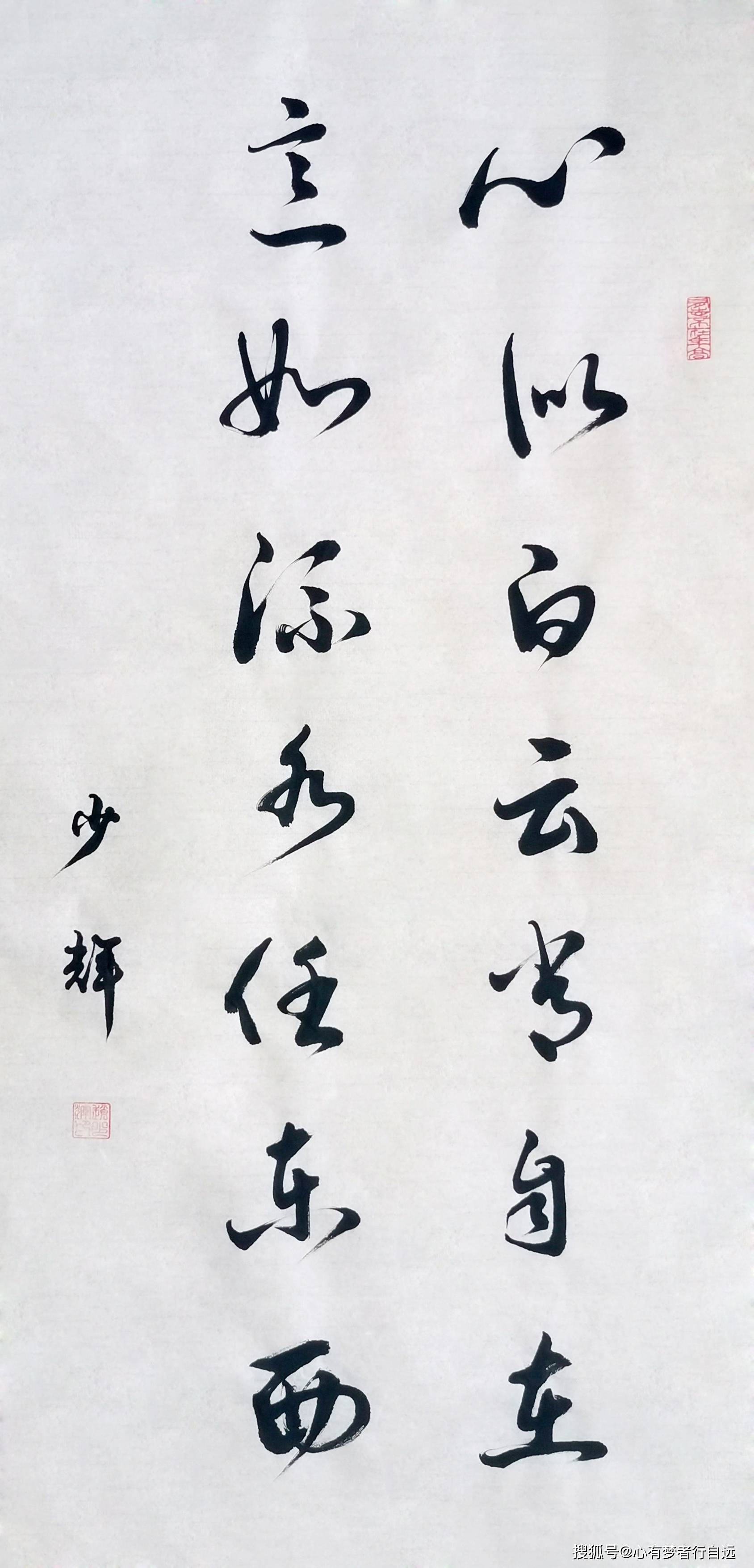 书法欣赏心似白云常自在意如流水任东西