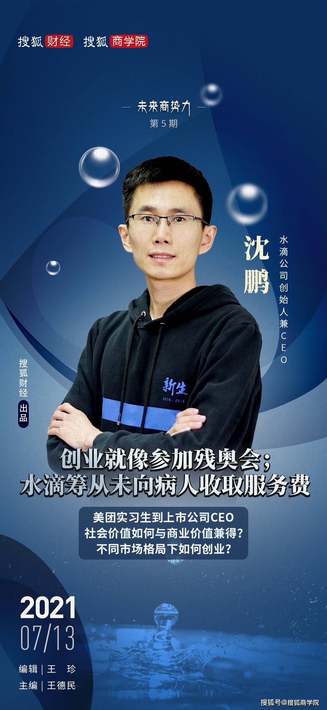 本期嘉宾:水滴公司创始人兼ceo 沈鹏出品 | 搜狐商学院编辑 | 王珍