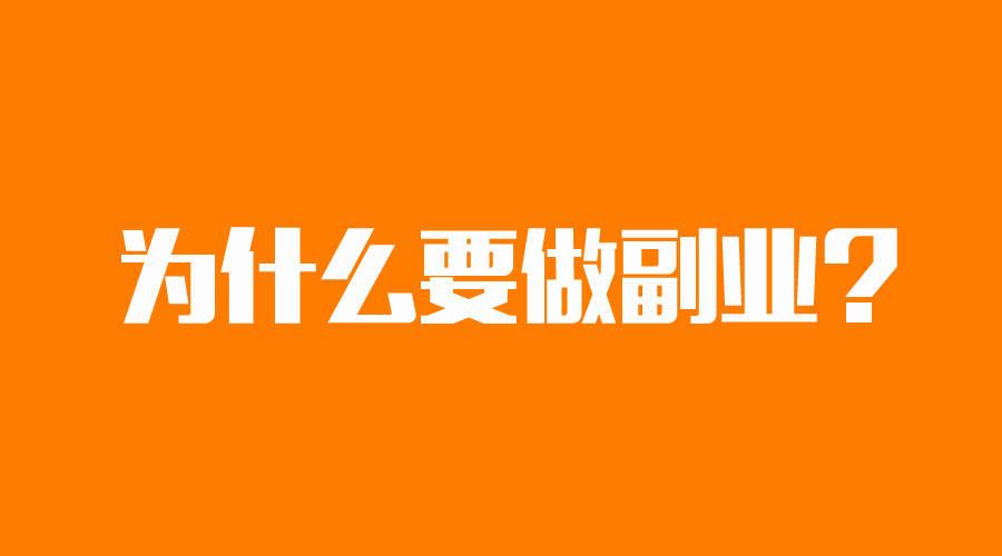 什么副业适合上班族?短视频带货不靠谱,终究被割韭菜了!