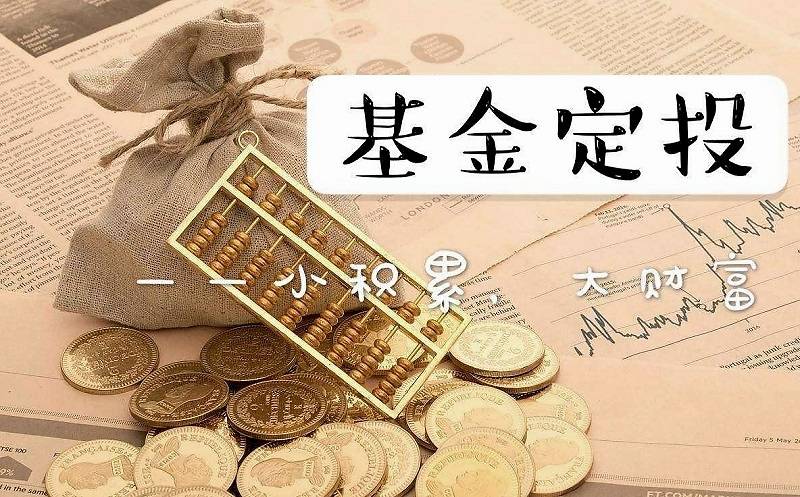 原创什么是基金定投基金定投手续费怎么算