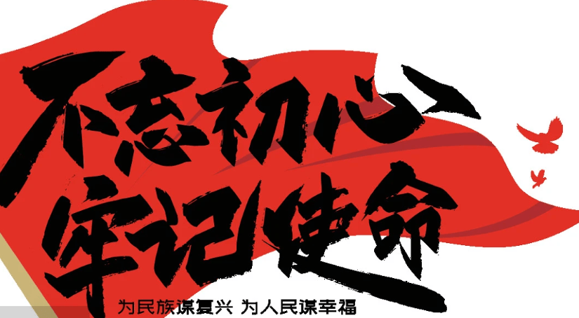 任重道远,肩负使命向未来