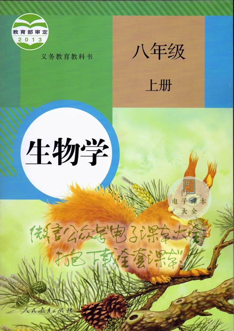 初中生物八年级上册电子课本pdf高清版