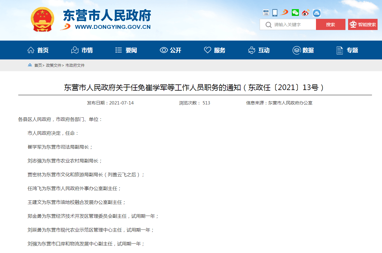 数字公告##人事任免#东营市(关于任免崔学军等工作人员职务的通知)