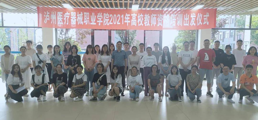 泸州医疗器械职业学院举行2021年高校教师资格培训出发仪式