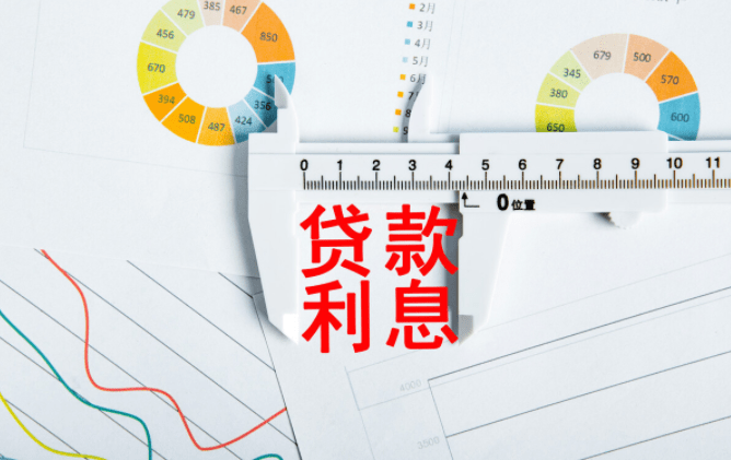 贷款利息这样算你才不会被套路