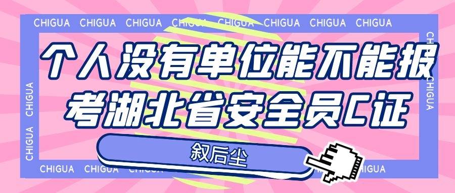 2021年个人没有单位能不能报考湖北省安全员c证?_问题