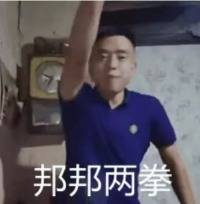 超火"窝嫩叠"表情包!邦邦给你两拳