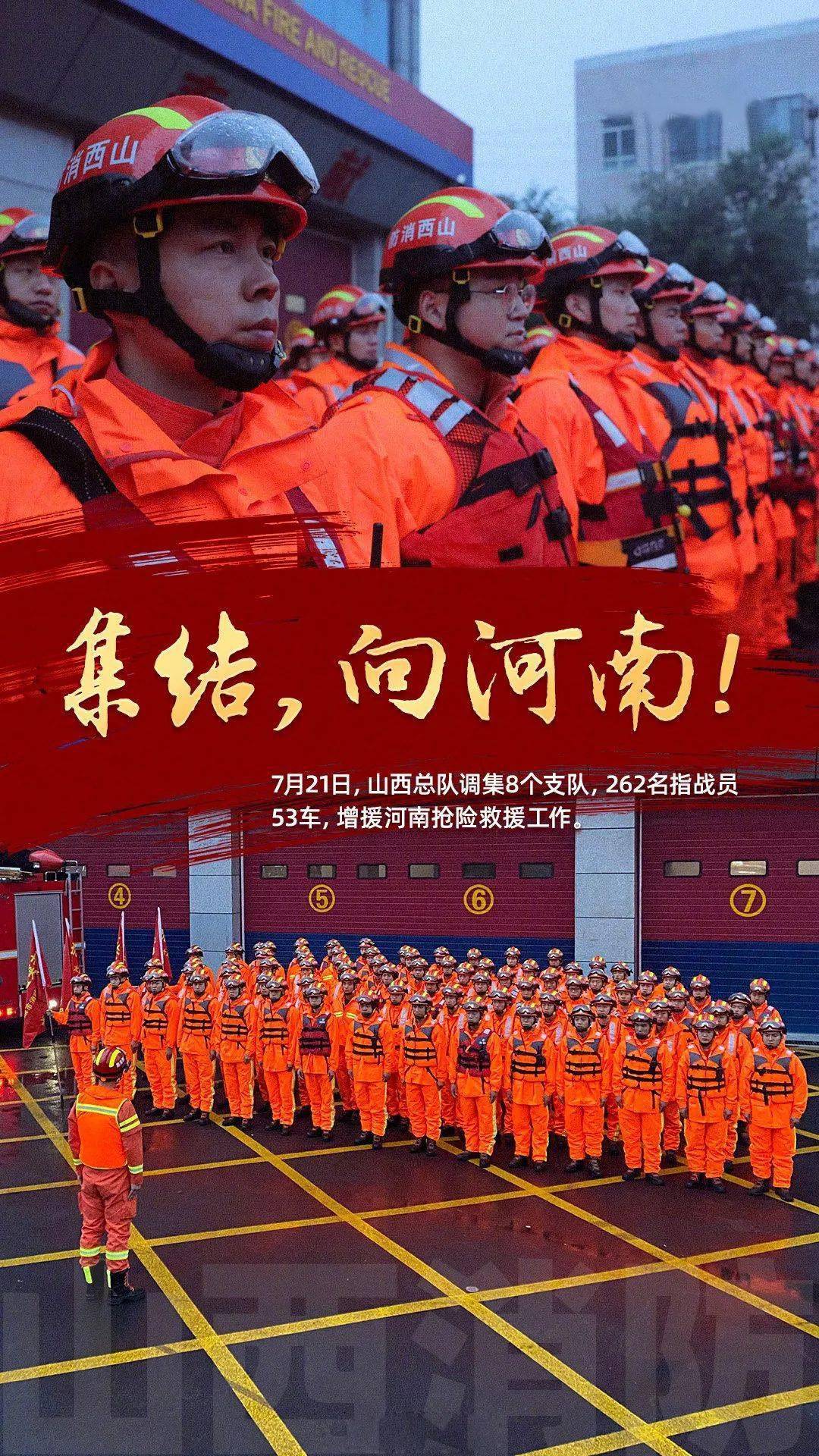 河南挺住!山西来了!山西消防总队共调集8个消防救援出