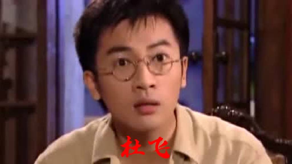 杜飞.搞笑灾难王子.苏有朋.爱茹萍.爱出洋相喜剧王子