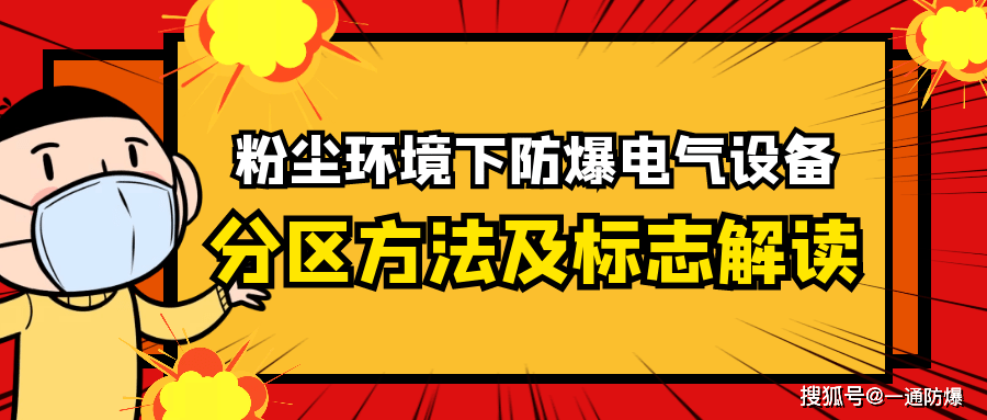 粉尘环境下防爆电气设备分区方法及标志解读