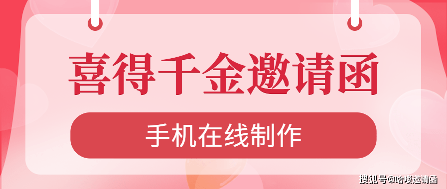 喜得千金设宴邀请函 喜得千金报喜朋友圈请柬制作