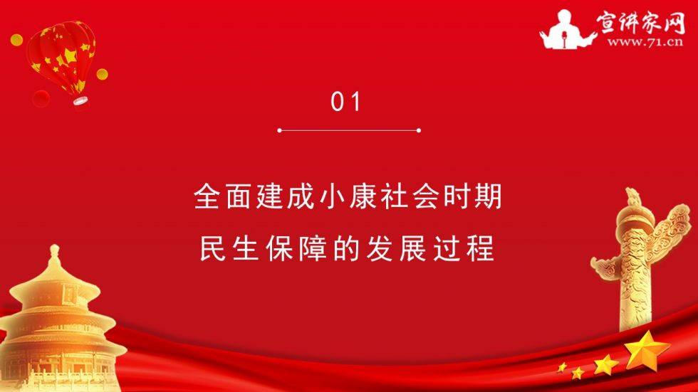 宣讲家课件全面建成小康社会的民生保障成就经验与启示