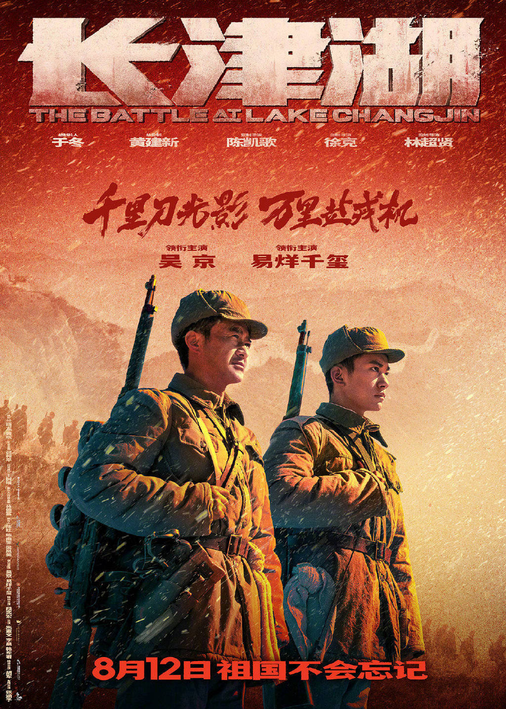 吴京易烊千玺主演抗美援朝大片《长津湖》因疫情延期上映 原定8.