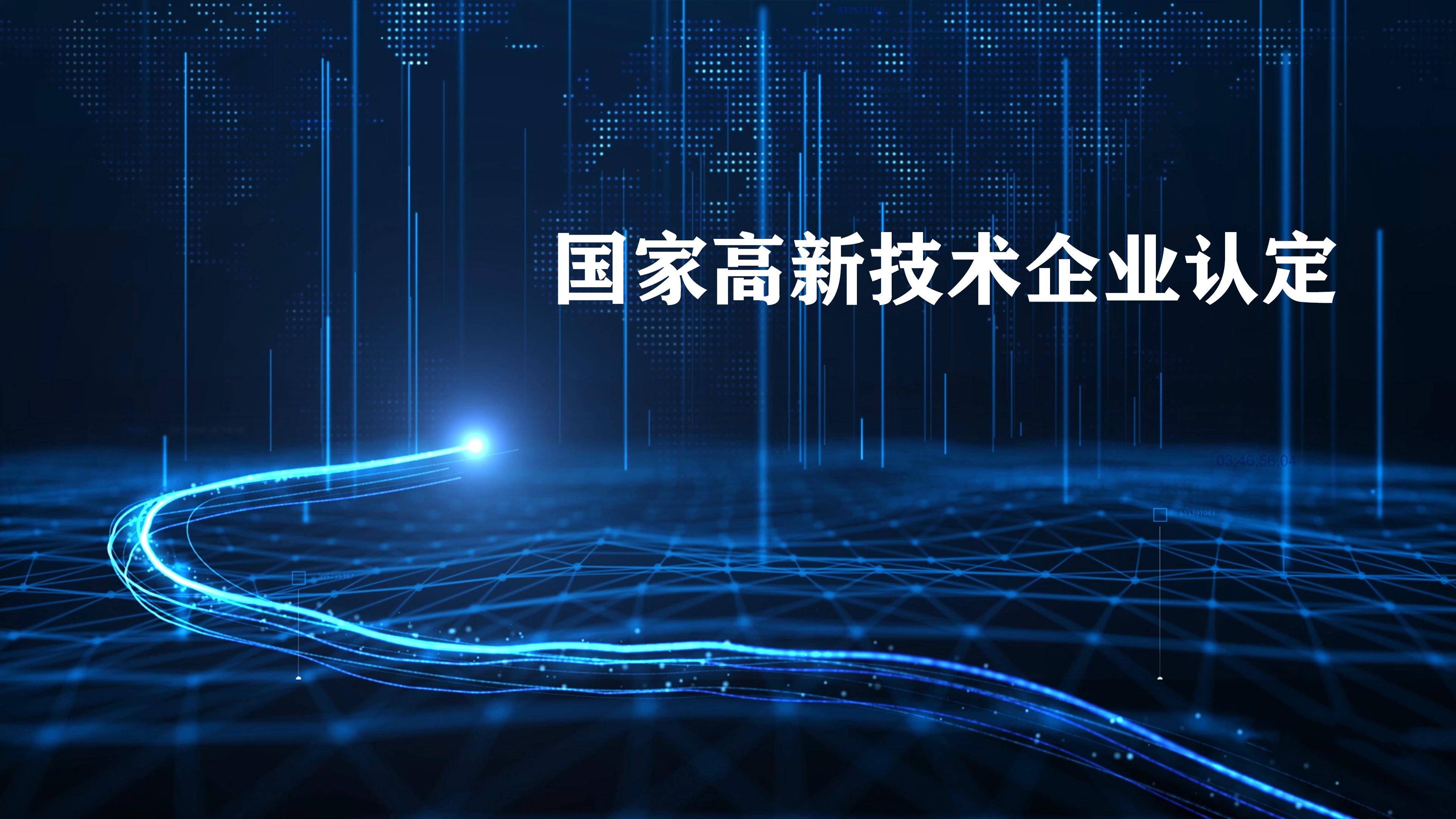 2021广东高新技术企业认定将止,申报的好处你还不知?