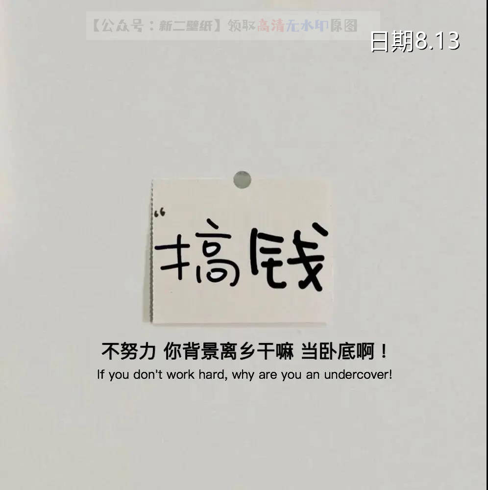 搞钱 不努力你背井离乡干嘛 当卧底啊 图片 抖音热门 朋友圈封面 壁纸