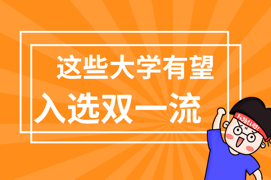 这些双非院校有望入选双一流!考上就是赚到