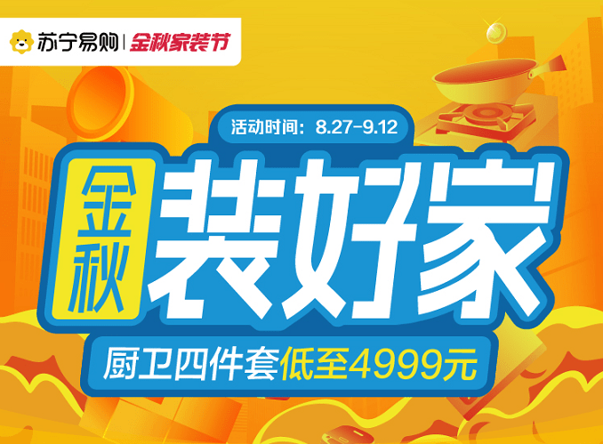 广东苏宁易购"金秋家装节"火力全开,助力市民品质美好生活