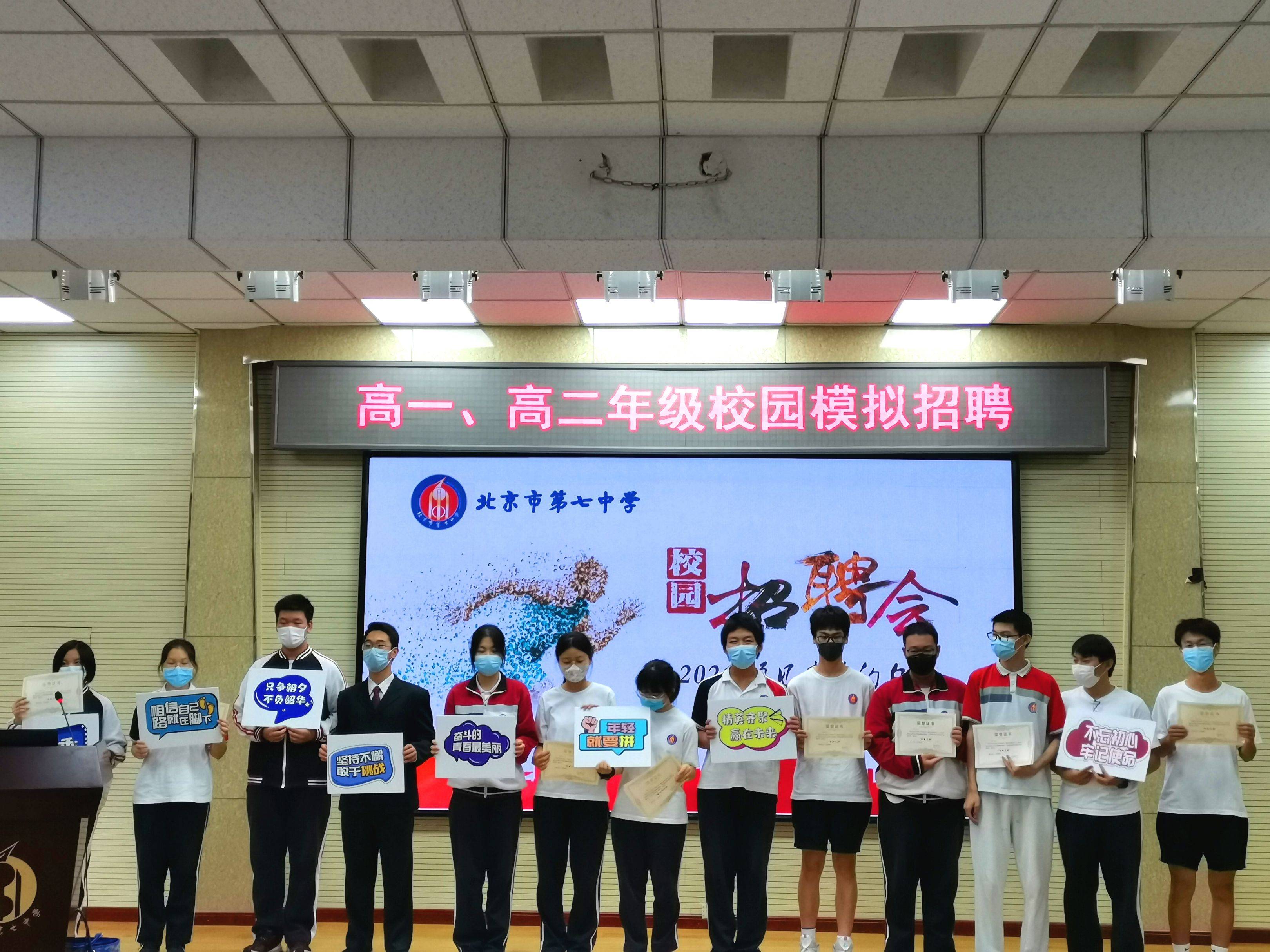 "预见未来的自己——北京市第七中学校园模拟招聘会"成功举办
