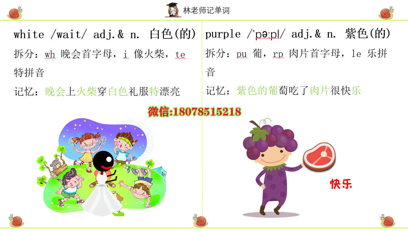 wh 晚会首字母,i 像火柴,te 特拼音white 白色记忆:紫色的葡萄吃了