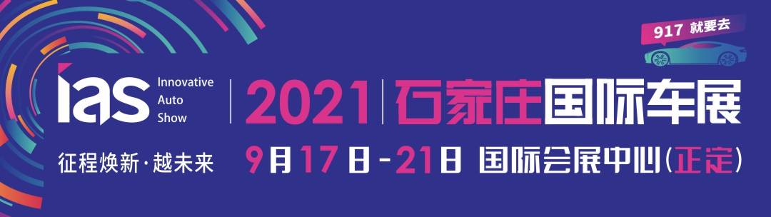 2021石家庄国际车展,9月17-21日,石家庄国际会展中心(正定).