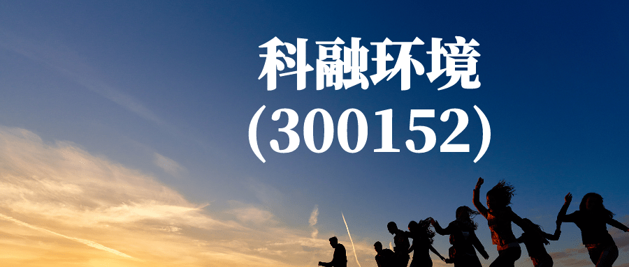 2020年10月13日,300152科融环境及相关当事人收到中国证券监督管理